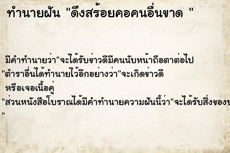 ทำนายฝัน ดึงสร้อยคอคนอื่นขาด 